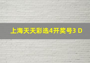 上海天天彩选4开奖号3 D